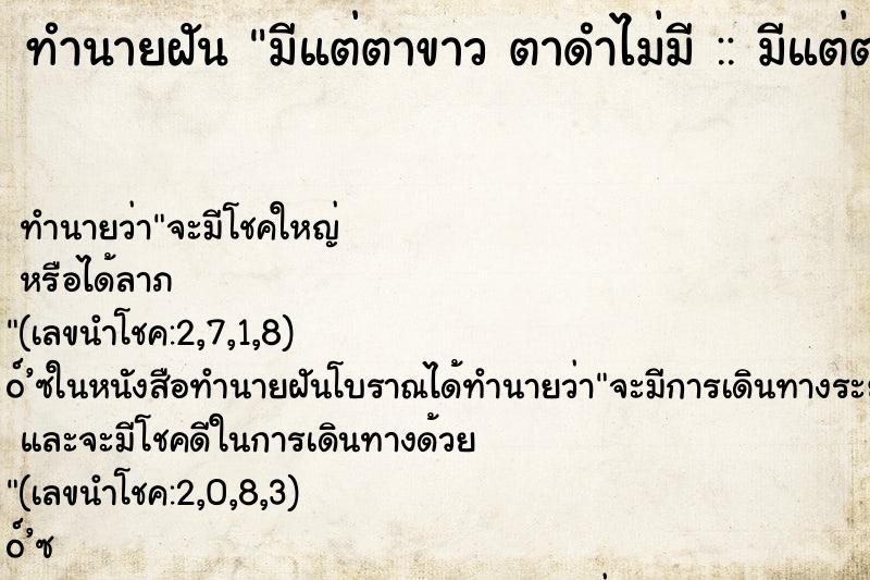 ทำนายฝัน มีแต่ตาขาว ตาดำไม่มี :: มีแต่ตาขาว ตาดำไม่มี ทำนายฝัน มีแต่ตาขาว ตาดำไม่มี :: มีแต่ตาขาว ตาดำไม่มี